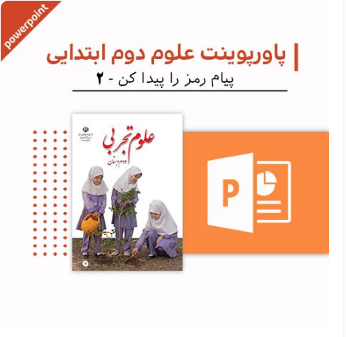 پاورپوینت علوم دوم دبستان (پیام رمز را پیدا کن 2)